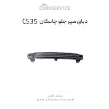 دیاق سپر جلو چانگان CS35 اصلی
