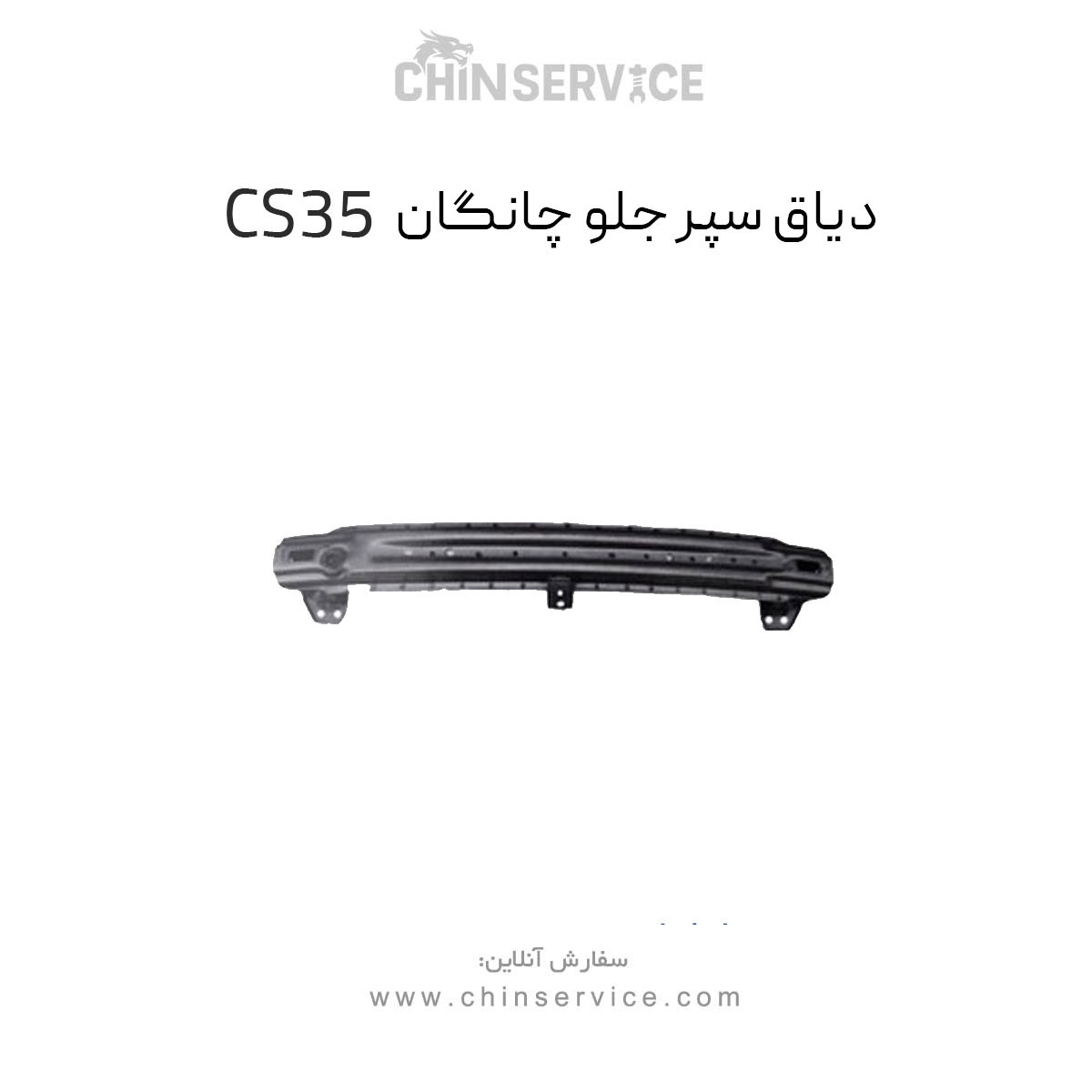 دیاق سپر جلو چانگان CS35 اصلی دیاق سپر جلو چانگان CS35 اصلی
