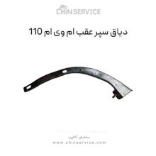دیاق سپر عقب ام وی ام 110