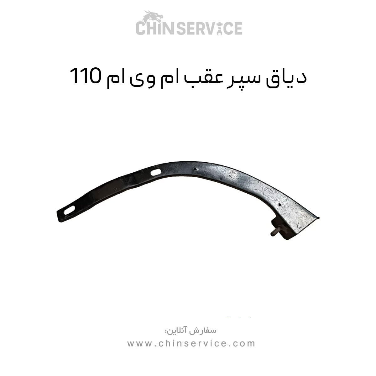 دیاق سپر عقب ام وی ام 110 دیاق سپر عقب ام وی ام 110
