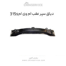 دیاق سپر عقب ام وی ام 315S