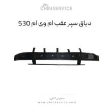 دیاق سپر عقب ام وی ام 530
