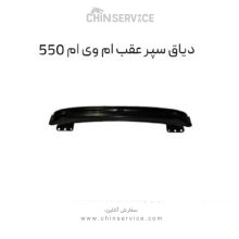 دیاق سپر عقب ام وی ام 550