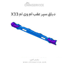 دیاق سپر عقب ام وی ام X33 قدیم