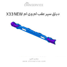 دیاق سپر عقب ام وی ام X33 NEW