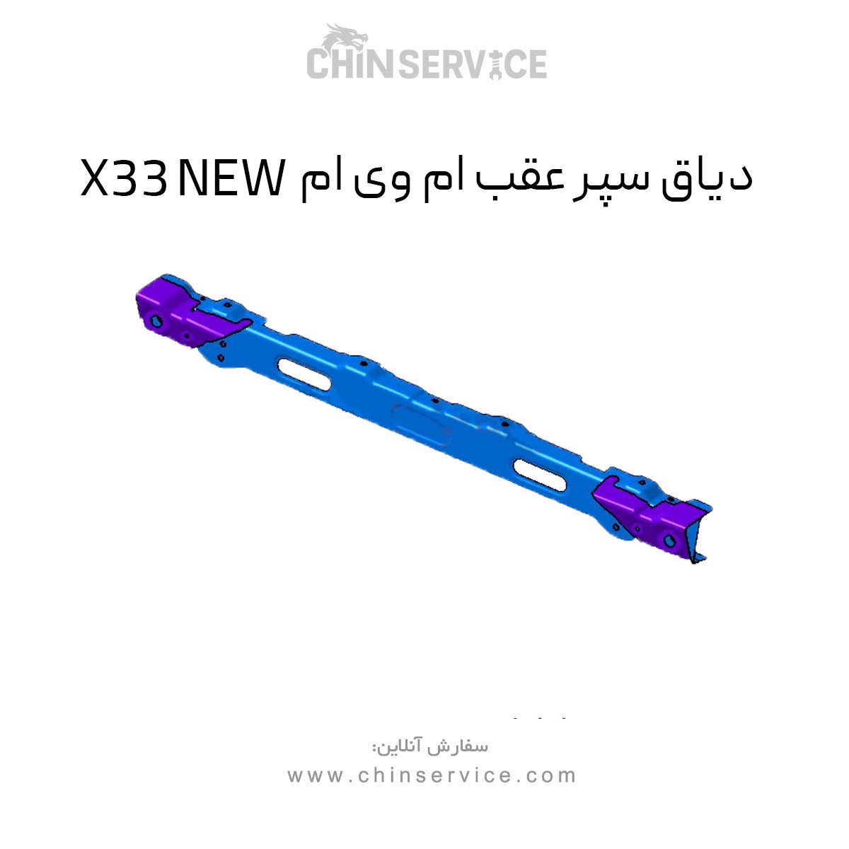 دیاق سپر عقب ام وی ام X33 NEW