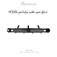 دیاق سپر عقب برلیانس H320
