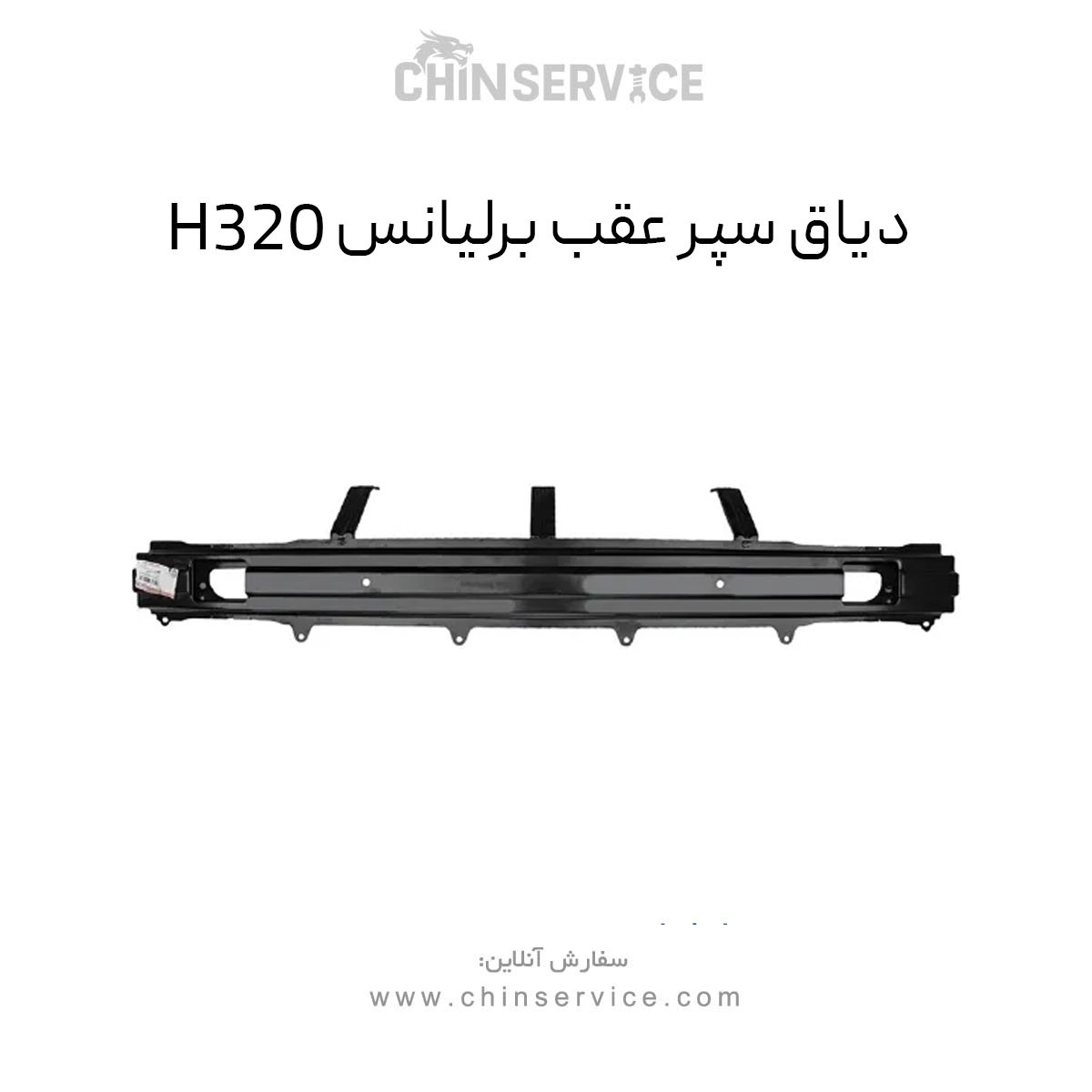 دیاق سپر عقب برلیانس H320 دیاق سپر عقب برلیانس H320