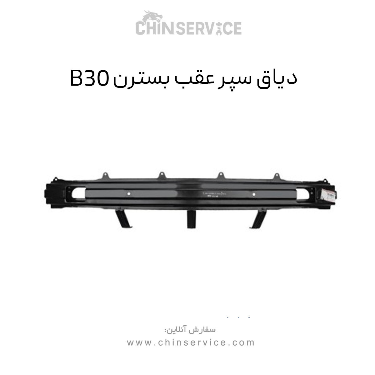 دیاق سپر عقب بسترن B30 دیاق سپر عقب بسترن B30