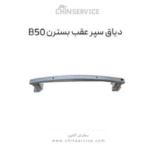 دیاق سپر عقب بسترن B50