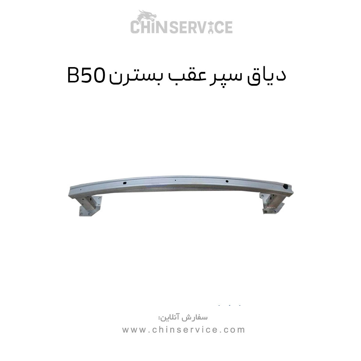 دیاق سپر عقب بسترن B50 دیاق سپر عقب بسترن B50
