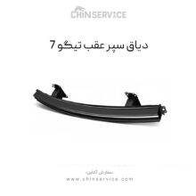 دیاق سپر عقب تیگو 7