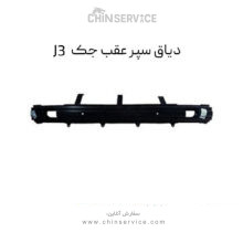 دیاق سپر عقب جک J3
