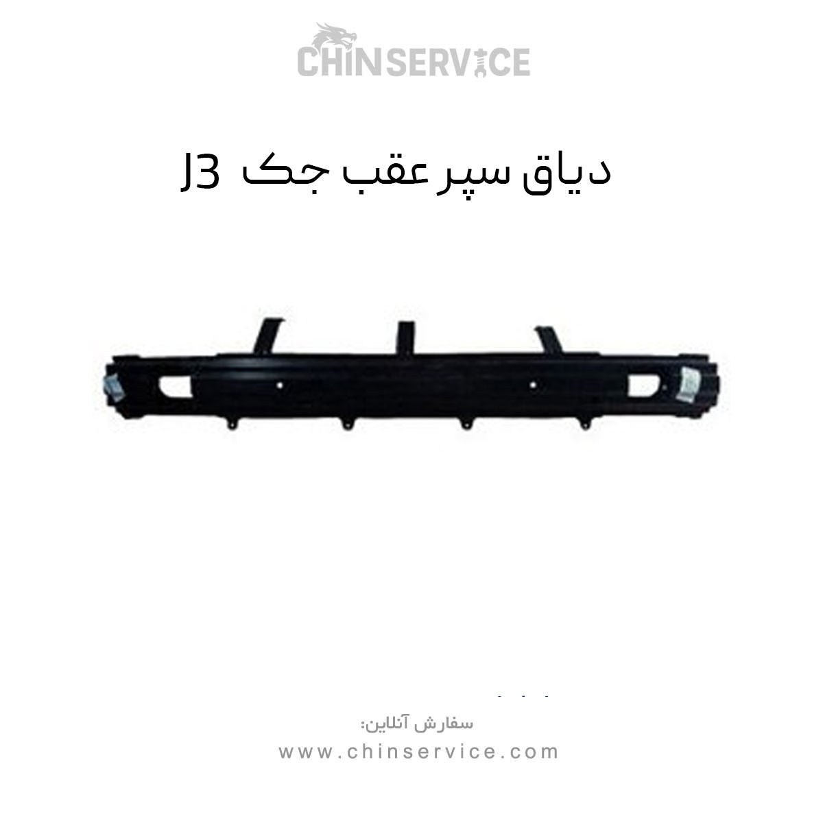 دیاق سپر عقب جک J3