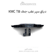 دیاق سپر عقب جک KMC T8