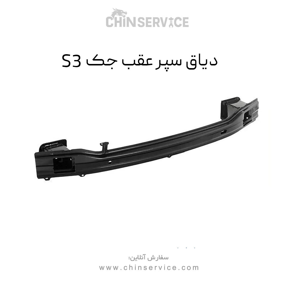 دیاق سپر عقب جک S3 دیاق سپر عقب جک S3