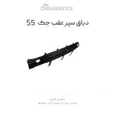 دیاق سپر عقب جک s5