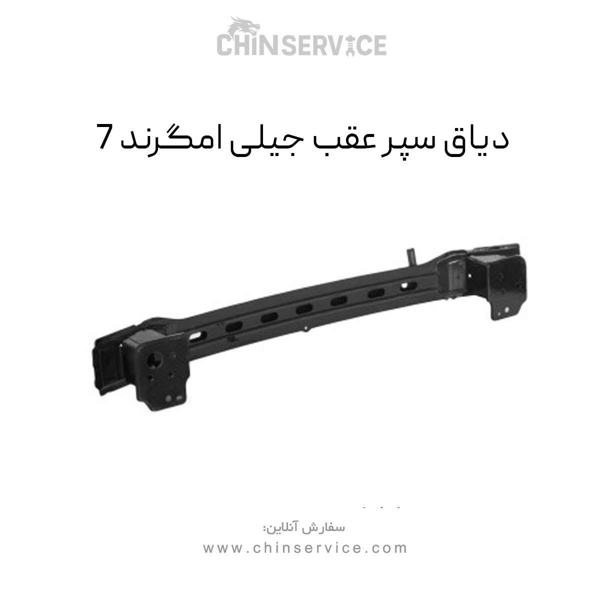 دیاق سپر عقب جیلی امگرند 7