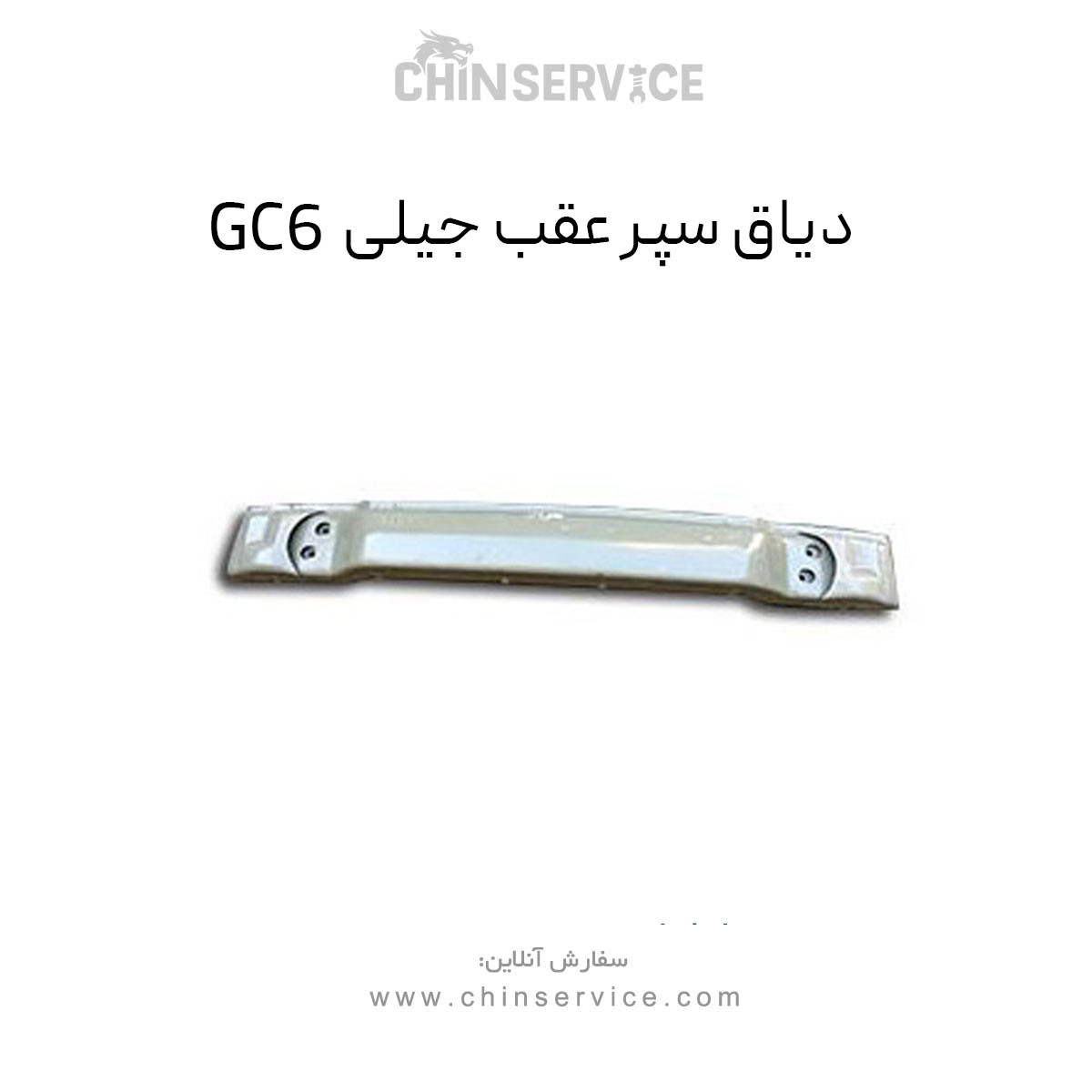 دیاق سپر عقب جیلی GC6