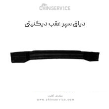 دیاق سپر عقب دیگنیتی