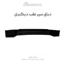 دیاق سپر عقب دیگنیتی