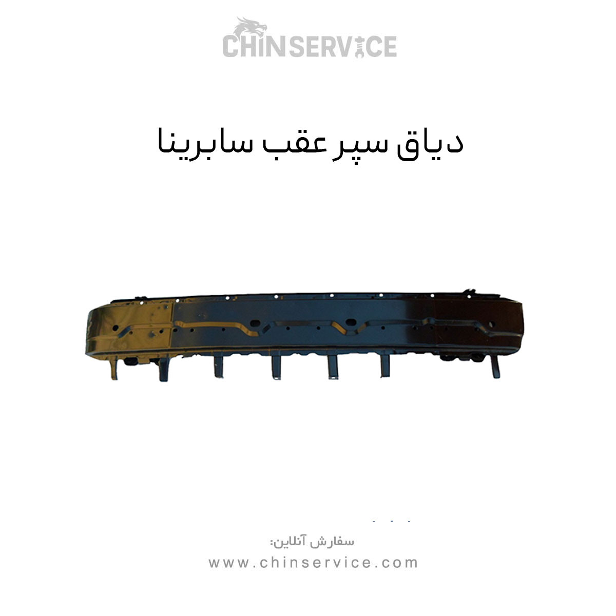 دیاق سپر عقب سابرینا