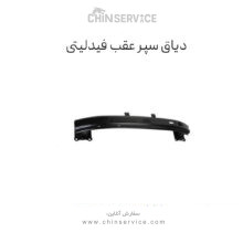 دیاق سپر عقب فیدلیتی
