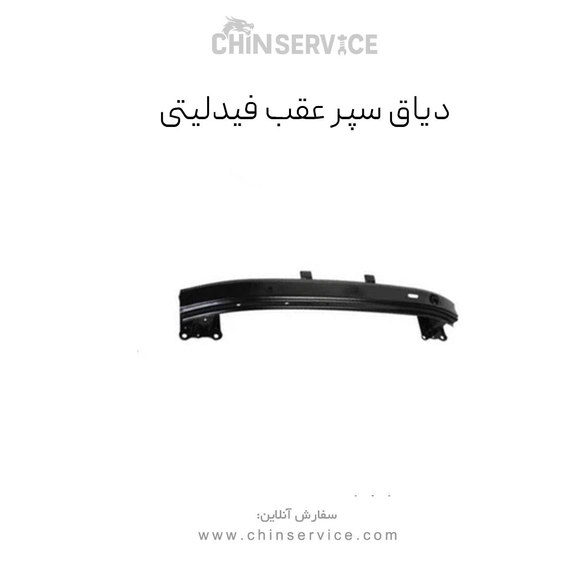 دیاق سپر عقب فیدلیتی