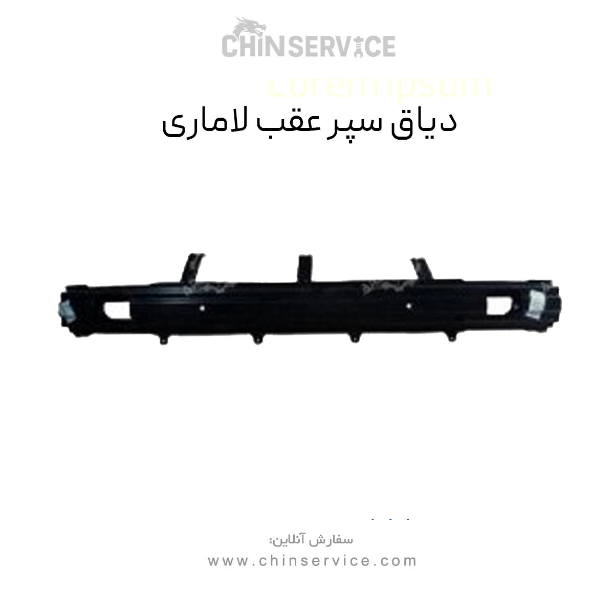 دیاق سپر عقب لاماری دیاق سپر عقب لاماری