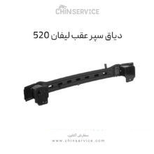دیاق سپر عقب لیفان 520