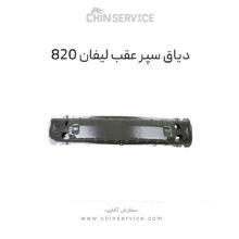 دیاق سپر عقب لیفان 820
