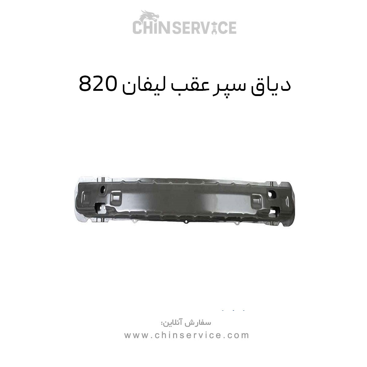 دیاق سپر عقب لیفان 820 دیاق سپر عقب لیفان 820