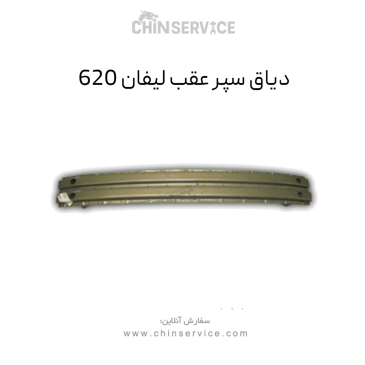 دیاق سپر عقب لیفان ۶۲۰ دیاق سپر عقب لیفان ۶۲۰