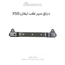دیاق سپر عقب لیفان X50