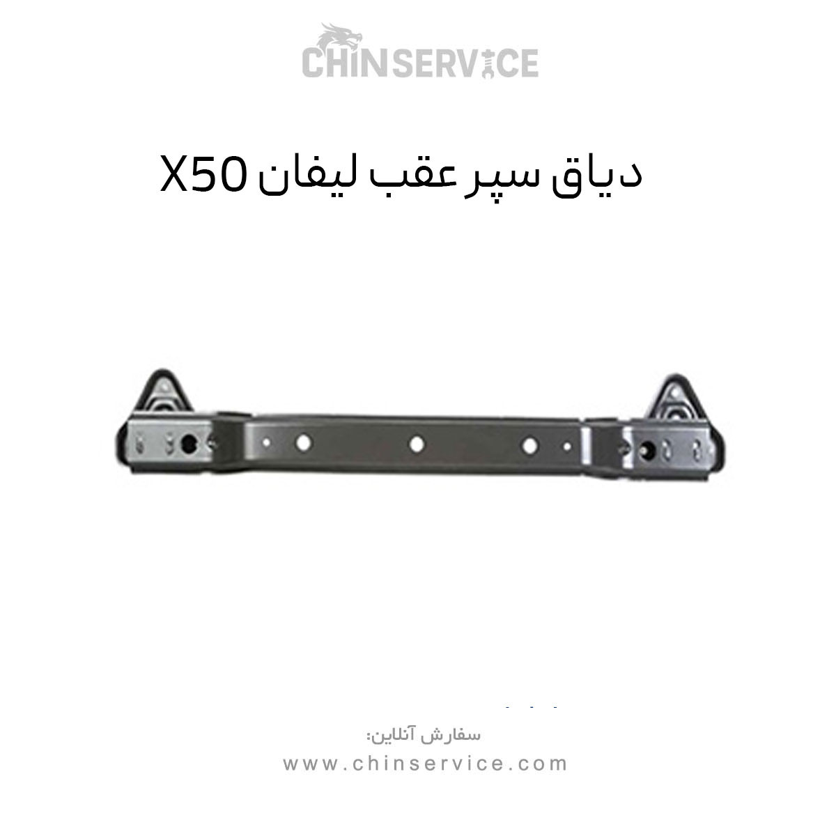 دیاق سپر عقب لیفان X50 دیاق سپر عقب لیفان X50