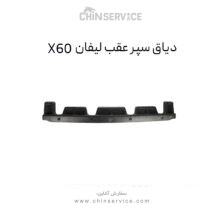 دیاق سپر عقب لیفان X60
