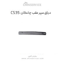 دیاق سپر عقب چانگان CS35 اصلی