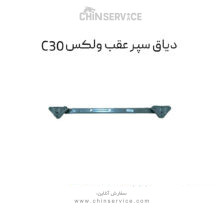 دیاق سپر عقب گریت وال ولکس C30