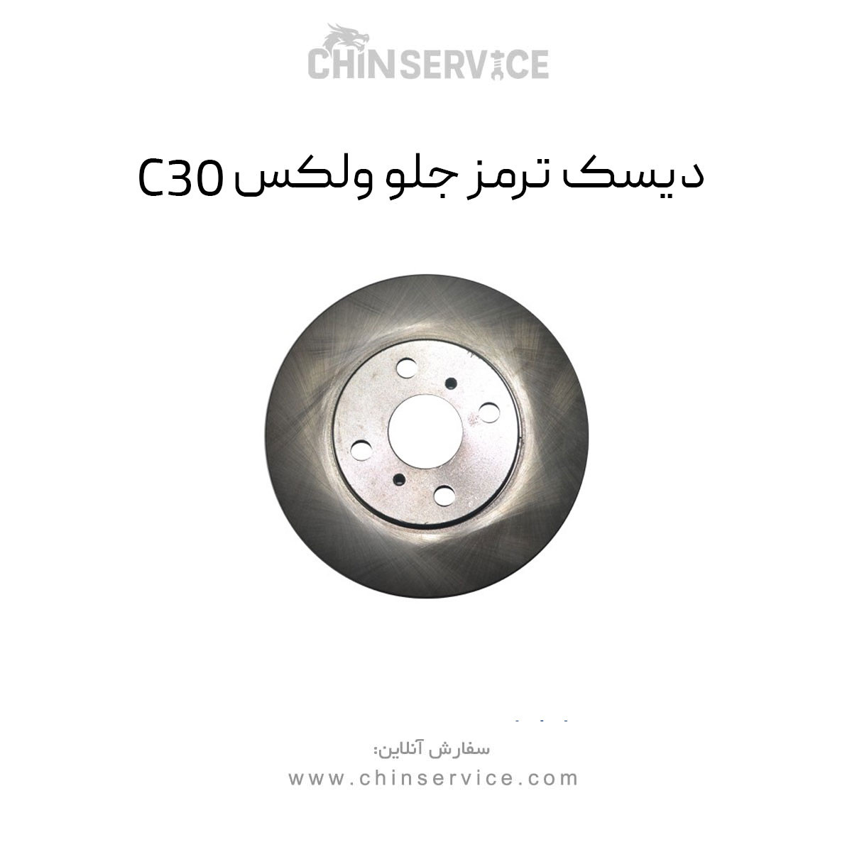 دیسک ترمز جلو گریت وال ولکس C30 دیسک ترمز جلو گریت وال ولکس C30