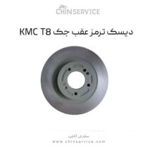دیسک ترمز عقب جک KMC T8