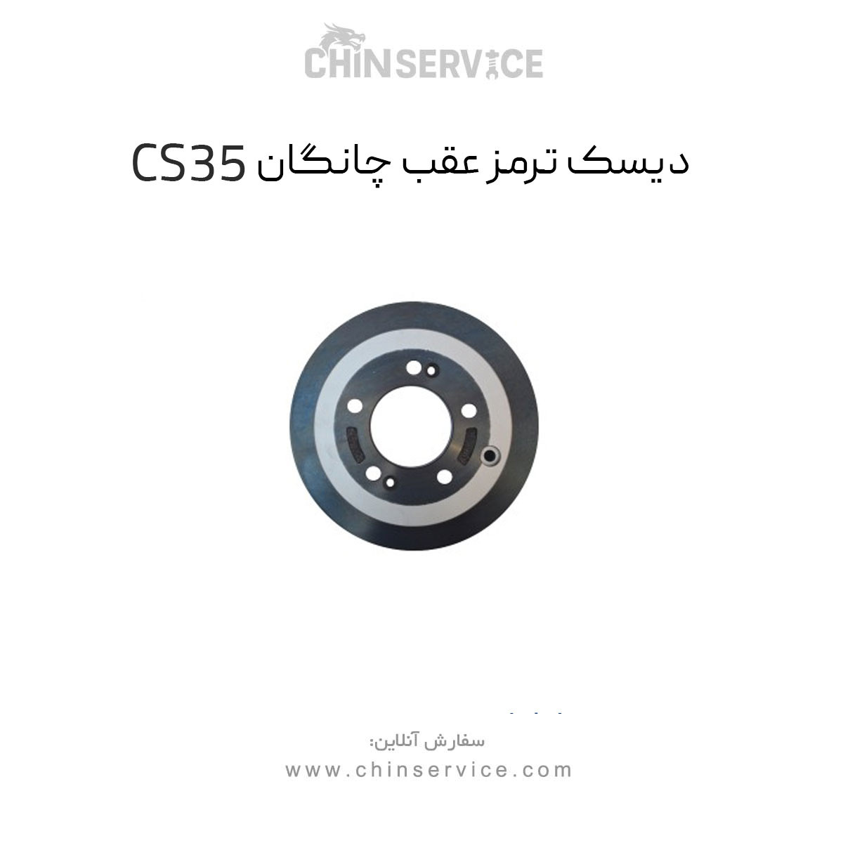 دیسک ترمز عقب چانگان CS35 اصلی دیسک ترمز عقب چانگان CS35 اصلی