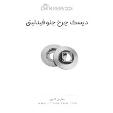 دیسک ترمز فیدلیتی