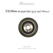 دیسک ترمز چرخ جلو ام وی ام X33 New