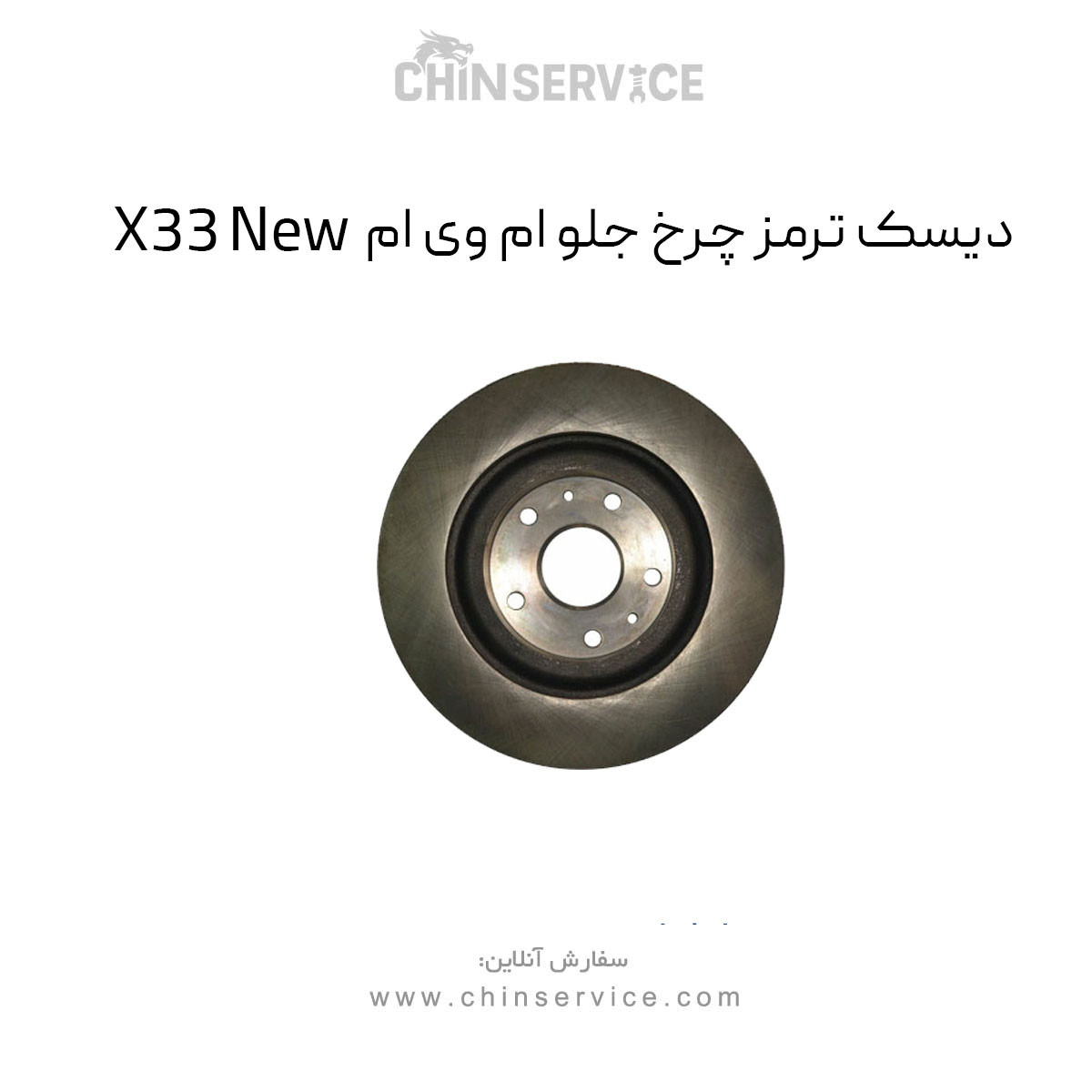 دیسک ترمز چرخ جلو ام وی ام X33 New