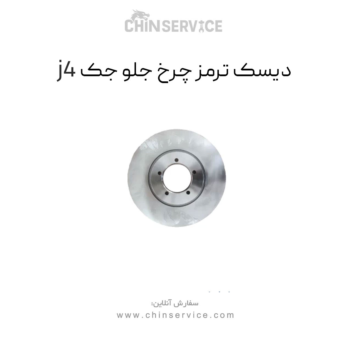 دیسک ترمز چرخ جلو جک j4