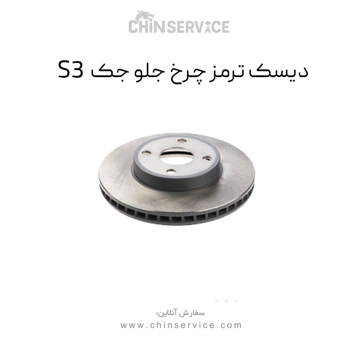 دیسک ترمز چرخ جلو جک S3