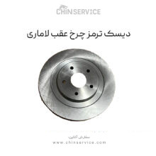دیسک ترمز چرخ عقب لاماری ایما
