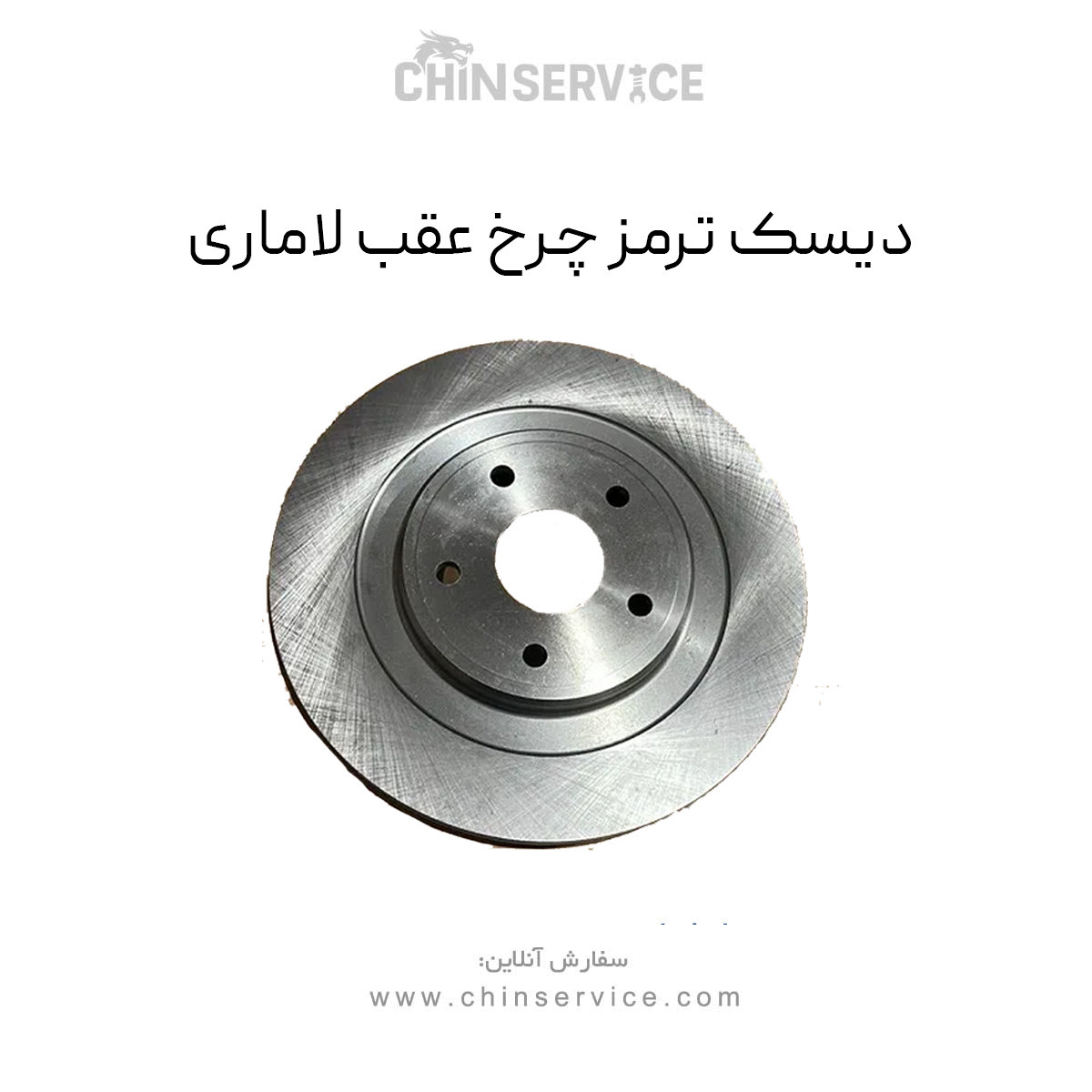 دیسک ترمز چرخ عقب لاماری ایما