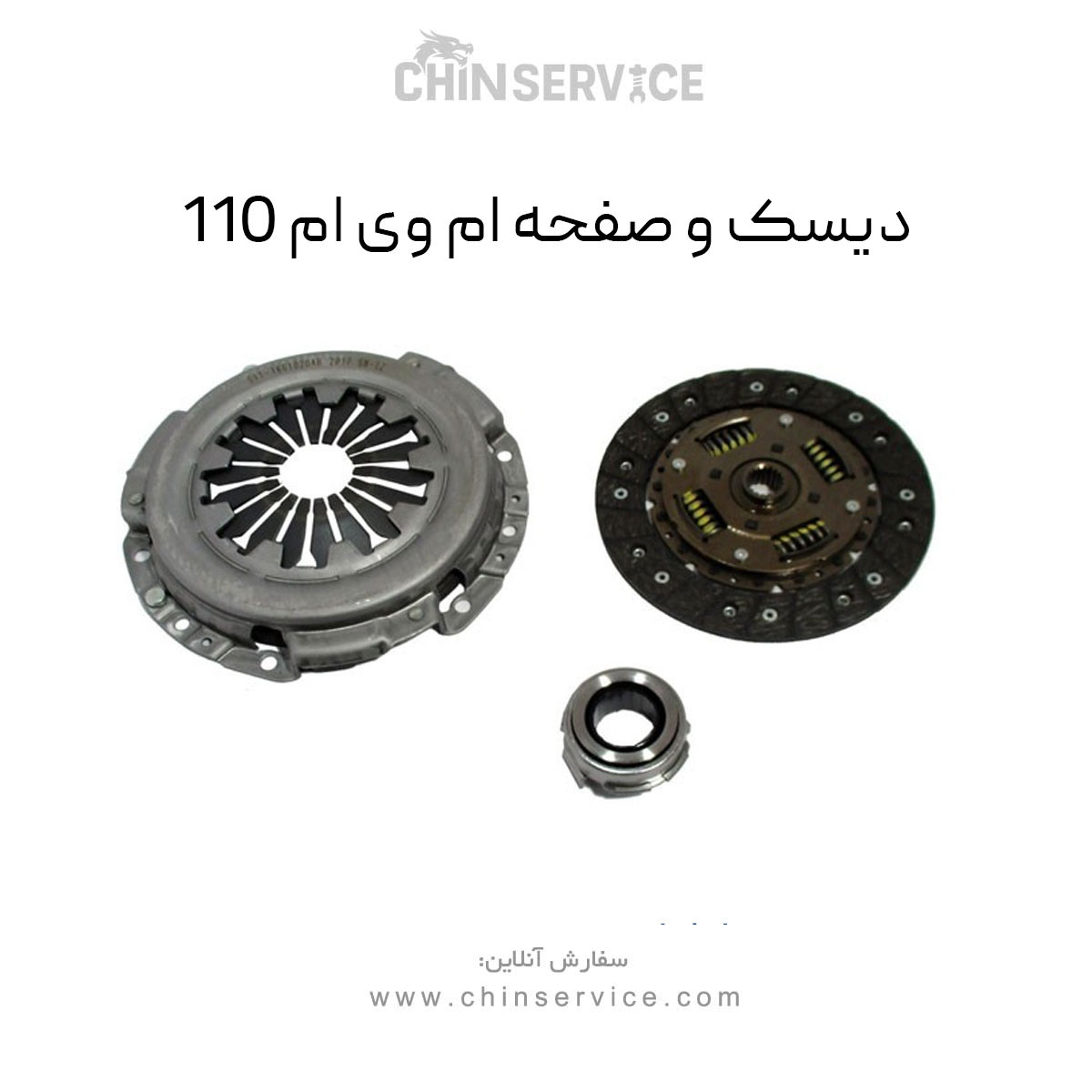 دیسک و صفحه ام وی ام 110