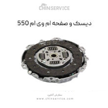 دیسک و صفحه ام وی ام 550